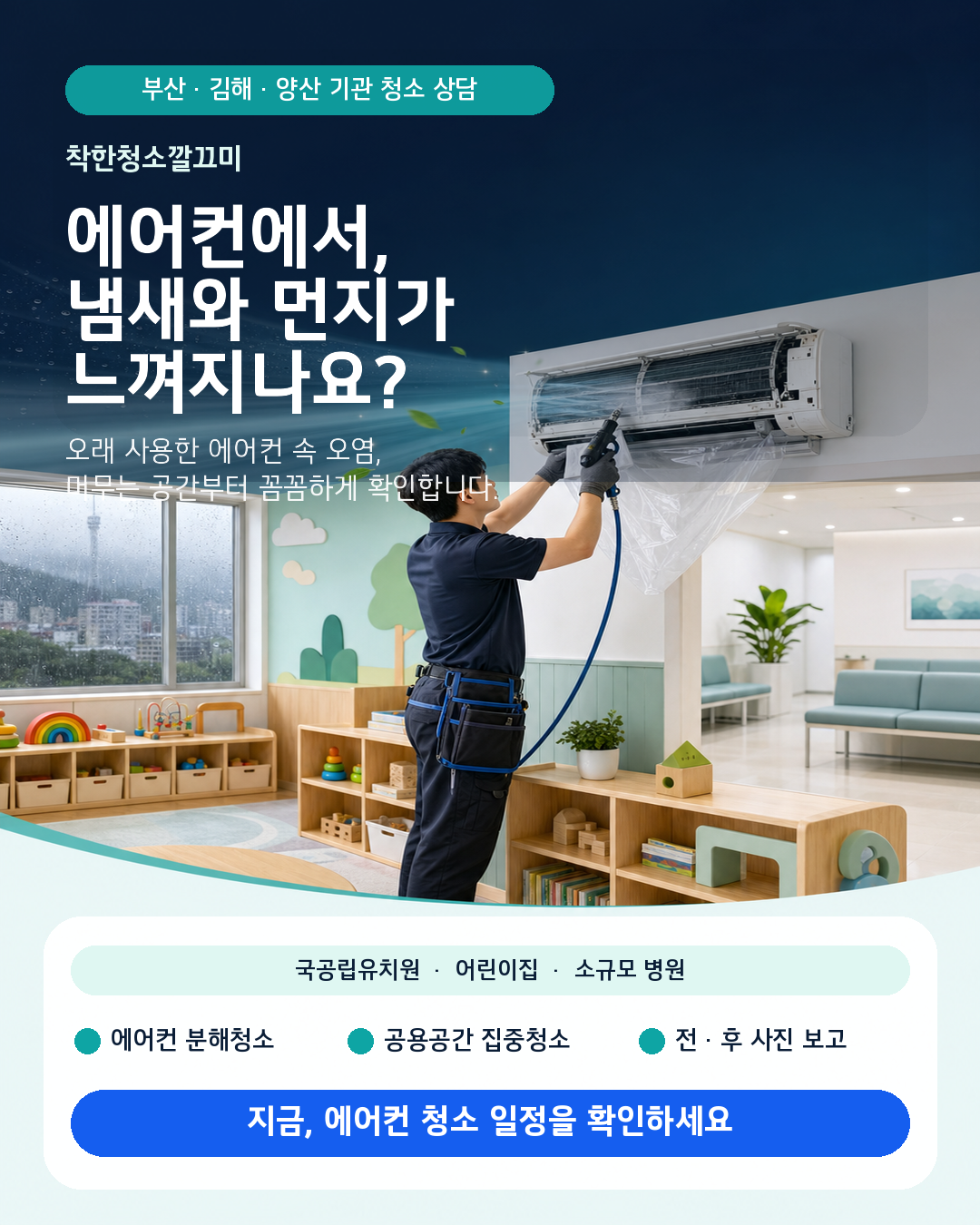 부산 김해 양산 에어컨 청소 상담 이미지